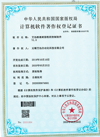 艾迅锂液树脂吸附控制软件专利证书