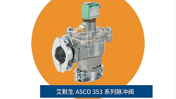 asco脉冲阀